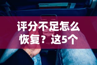 评分不足怎么恢复？这5个方法帮你快速修复信用记录