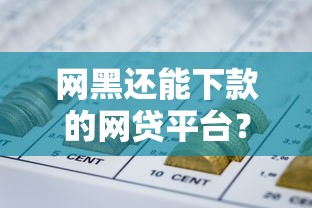 网黑还能下款的网贷平台？这几个渠道或许能帮你解决资金难题