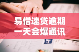 易借速贷逾期一天会爆通讯录吗？真实用户经历揭秘