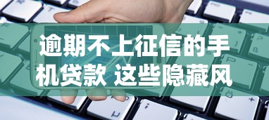 逾期不上征信的手机贷款 这些隐藏风险你知道吗？
