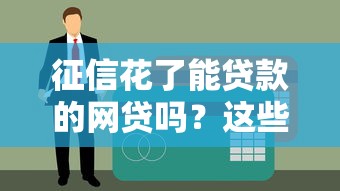 征信花了能贷款的网贷吗？这些平台或许能帮你解决难题
