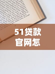 51贷款官网怎么样？靠谱吗？手把手教你申请流程和避坑技巧