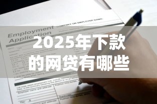 2025年下款的网贷有哪些？这些平台申请快、利息低！