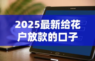 2025最新给花户放款的口子有哪些？实测推荐这几个容易下款平台