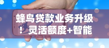 蜂鸟贷款业务升级！灵活额度+智能审批，这次有啥新变化？