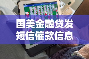 国美金融贷发短信催款信息是真的吗？3步教你辨别真伪