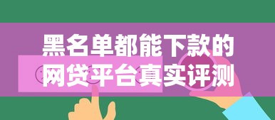 黑名单都能下款的网贷平台真实评测