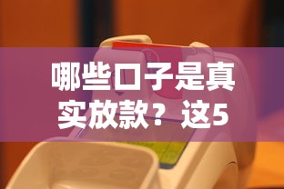 哪些口子是真实放款？这5个平台审核快、到账稳