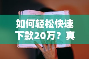 如何轻松快速下款20万？真实经验教你三步到位