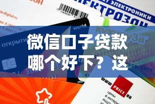 微信口子贷款哪个好下？这3个平台审核快、额度高！