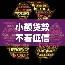 小额贷款不看征信秒批有吗？这3个平台或许能帮你应急！