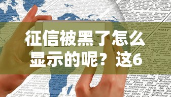 征信被黑了怎么显示的呢？这6种记录要警惕