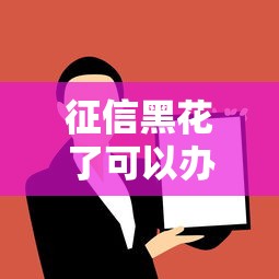 征信黑花了可以办吗？这几个方法帮你解决贷款难题