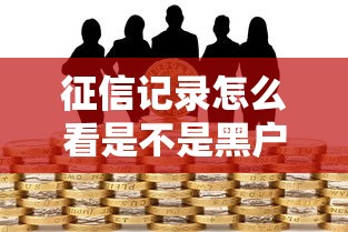 征信记录怎么看是不是黑户手把手教你查信用