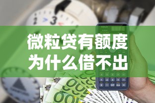 微粒贷有额度为什么借不出来什么时候恢复？这3个原因+恢复时间要记好！