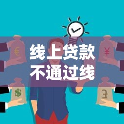 线上贷款不通过线下秒过？这3个渠道你可能没想到！