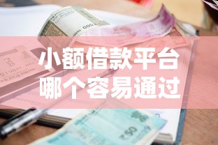 小额借款平台哪个容易通过不看征信？2025年最新推荐