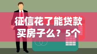 征信花了能贷款买房子么？5个补救方法实测有效