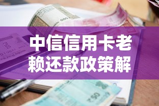 中信信用卡老赖还款政策解读：逾期了该怎么办？如何协商减免？