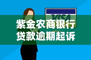 紫金农商银行贷款逾期起诉？三个关键点要提前知道