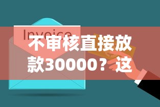 不审核直接放款30000？这3个低门槛平台5分钟到账