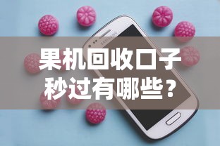 果机回收口子秒过有哪些？实测这5个平台最快到账