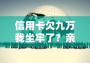 信用卡欠九万我坐牢了？亲身经历教你如何避免债务危机
