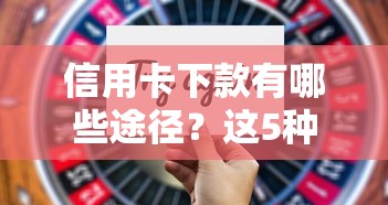 信用卡下款有哪些途径？这5种方法成功率最高