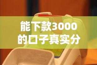 能下款3000的口子真实分享 这3个平台亲测快速到账