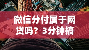 微信分付属于网贷吗？3分钟搞懂分付和网贷区别