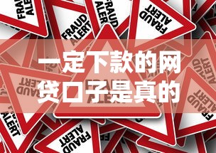 一定下款的网贷口子是真的吗？揭秘网贷背后的真相与风险提示