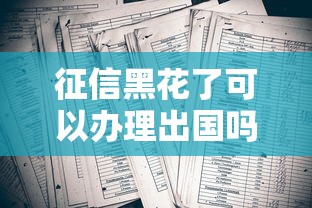 征信黑花了可以办理出国吗？三大方法帮你解决难题