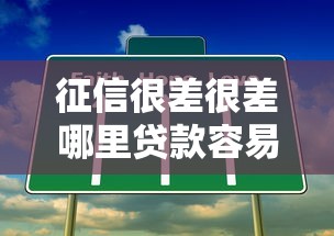 征信很差很差哪里贷款容易通过？这5个思路真实有效
