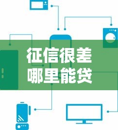 征信很差哪里能贷5万？这3种渠道还能申请