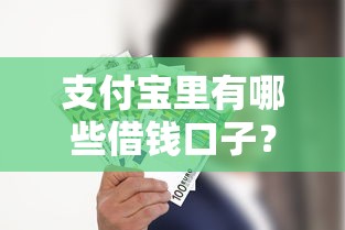 支付宝里有哪些借钱口子？这5个正规产品你可能不知道