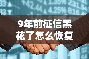 9年前征信黑花了怎么恢复？过来人用血泪经验说透