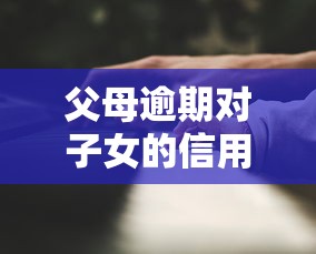 父母逾期对子女的信用评分有影响吗？真相来了！