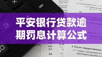 平安银行贷款逾期罚息计算公式详解，逾期后利息怎么算？