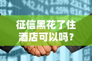 征信黑花了住酒店可以吗？还能订房间吗？这些细节要注意！