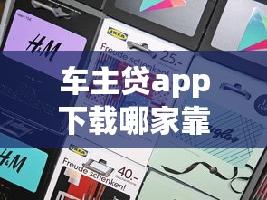 车主贷app下载哪家靠谱？实测推荐这3个平台，快速到账不踩坑！