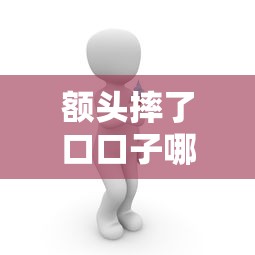 额头摔了口口子哪些不能吃？医疗开支紧张时的贷款选择