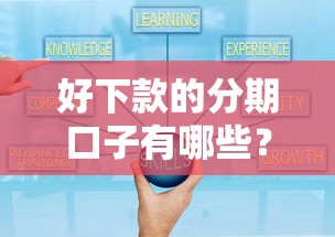 好下款的分期口子有哪些？实测通过率高平台整理