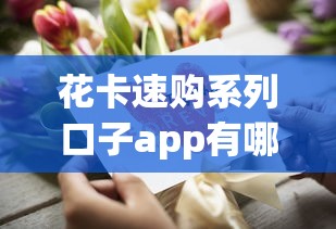 花卡速购系列口子app有哪些？这几个平台审核快、门槛低