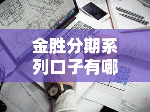 金胜分期系列口子有哪些？这几个靠谱平台值得试试