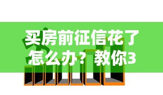 买房前征信花了怎么办？教你3招补救+贷款成功技巧