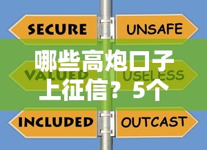 哪些高炮口子上征信？5个判断方法教你避开坑