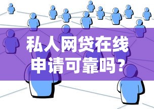 私人网贷在线申请可靠吗？这三点帮你避坑选对平台