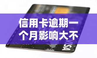 信用卡逾期一个月影响大不大？手把手教你补救方法