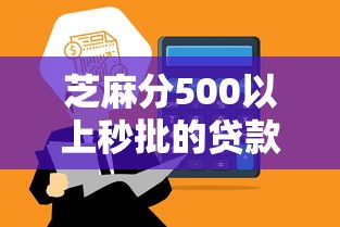 芝麻分500以上秒批的贷款口子实测！这几个平台通过率高