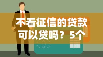 不看征信的贷款可以贷吗？5个避坑真相提前看